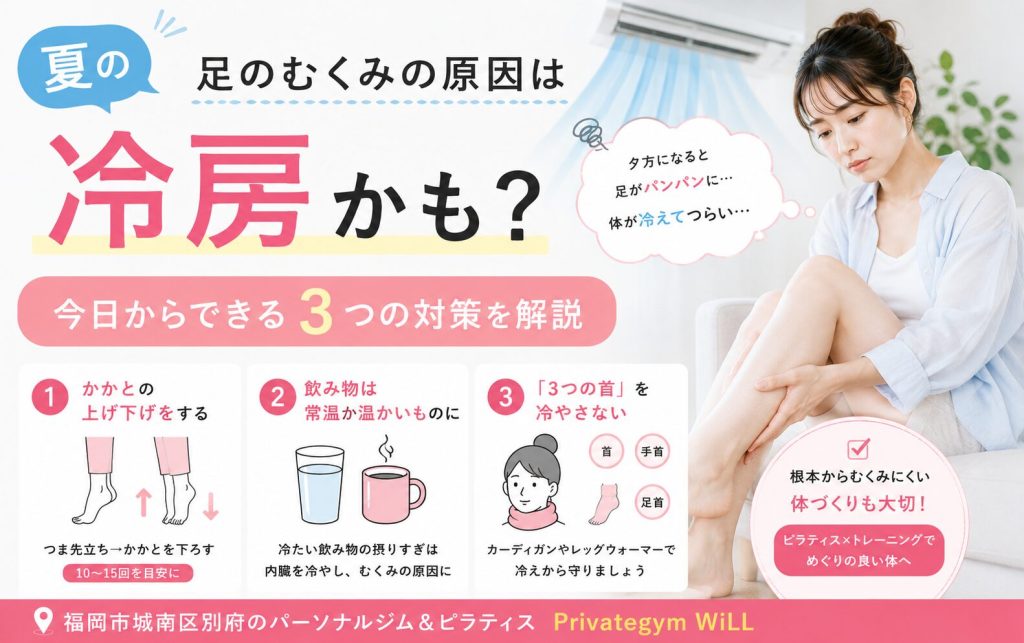 夏の足のむくみの原因は冷房かも？今日からできる3つの対策を解説
