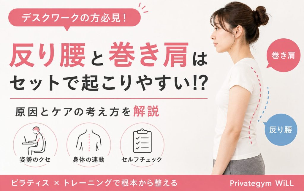 反り腰と巻き肩はなぜセットで起こる？デスクワーク女性向けに解説